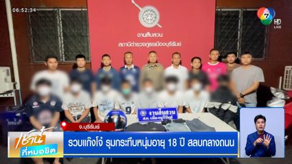 รวบแก๊งโจ๋ รุมกระทืบหนุ่มอายุ 18 ปี สลบกลางถนนที่บุรีรัมย์