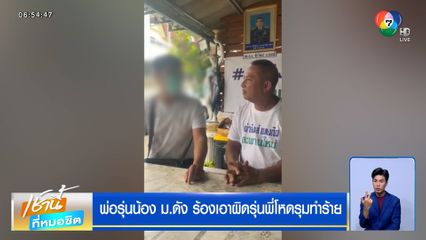 พ่อรุ่นน้อง ม.ดัง ร้องเอาผิดรุ่นพี่โหดรุมทำร้าย