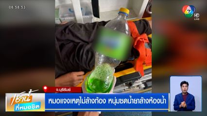 หมอแจงเหตุไม่ล้างท้อง หนุ่มซดน้ำยาล้างห้องน้ำ