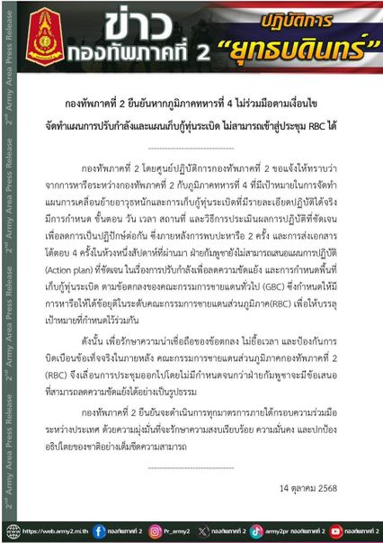 กองทัพภาคที่ 2 แจ้งเลื่อนประชุม RBC ไม่มีกำหนด เพราะกัมพูชาไม่ร่วมมือตามเงื่อนไข แผนการปฏิบัติที่ชัดเจน