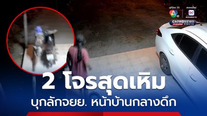 2 โจรสุดเหิมบุกลักรถจยย. หน้าบ้านกลางดึก