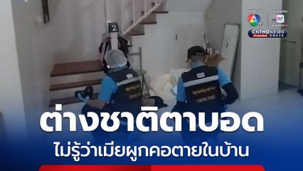 ต่างชาติตาบอด ไม่รู้ว่าเมียผูกคอตายในบ้าน