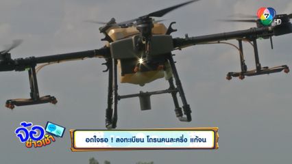 อดใจรอ ! ลงทะเบียน โดรนคนละครึ่ง แก้จน