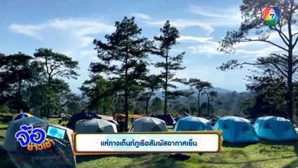 แห่กางเต็นท์ภูเรือสัมผัสอากาศเย็น