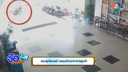 สวมชุดไรเดอร์ ปลอมตัวฉกอาหารลูกค้า