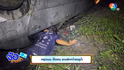 หลุมถนน เป็นเหตุ รถพลิกคว่ำลงคูน้ำ