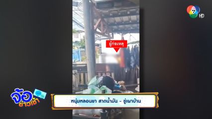 หนุ่มหลอนยา สาดน้ำมัน - ขู่เผาบ้าน