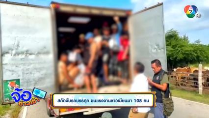 สกัดจับรถบรรทุก ขนแรงงานชาวเมียนมา 108 คน