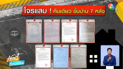 โจรสายวน ขึ้นบ้านฉกทรัพย์สินหายลอยนวล