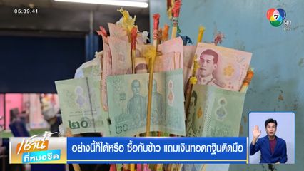 อย่างนี้ก็ได้หรือ ซื้อกับข้าว แถมเงินทอดกฐินติดมือ