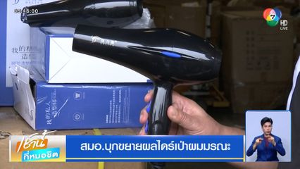 สมอ.บุกขยายผลไดร์เป่าผมมรณะ