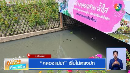 คลองแม่ข่า เริ่มไม่ตรงปก