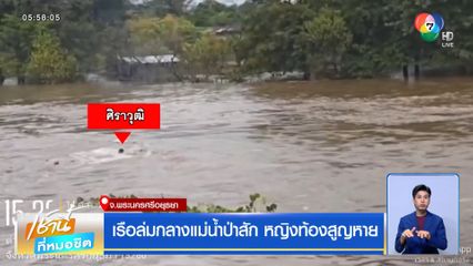 เรือล่มกลางแม่น้ำป่าสัก หญิงท้องสูญหาย