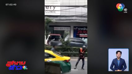 แท็กซี่หัวร้อน ไล่แทงวินรถ จยย.เพราะไม่เปิดไฟเลี้ยว