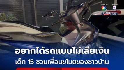 อยากได้รถแบบไม่เสียเงิน เด็ก 15 ชวนเพื่อนขโมยของชาวบ้าน