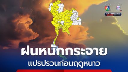 ฝนหนักอีกระลอก ช่วงเปลี่ยนผ่านเข้าสู่ฤดูหนาว