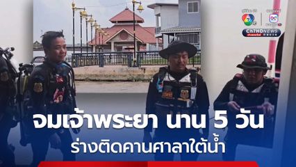 พบร่างแล้ว! หนุ่มวัย 17 ปี จมแม่น้ำเจ้าพระยา นาน 5 วัน ร่างติดคานศาลาใต้น้ำ ล่าสุด เจ้าหน้าที่กู้ร่างได้สำเร็จแล้ว