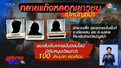 ทลายแก๊งหลอกเยาวชน เปิดบัญชีม้า