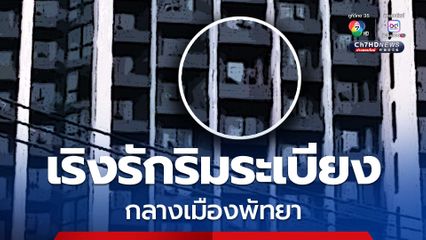 นักท่องเที่ยวเริงรักริมระเบียงคอนโดหรู กลางเมืองพัทยา ไม่แคร์สายตาใคร