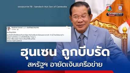 อดีตรองผอ.ข่าวกรอง ชี้ฮุนเซนถูกบีบรัด สหรัฐฯ อายัดเงินเครือข่าย