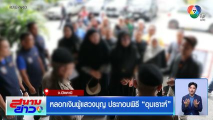 หลอกเงินผู้แสวงบุญ ประกอบพิธี อุมเราะห์ จ.ปัตตานี