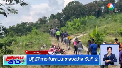 แม่ยังคงรอคอยด้วยความหวัง ตามหาลูกชายหายตัวไปบนเขางวงช้าง จ.ระยอง