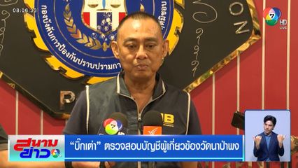 "บิ๊กเต่า" ตรวจสอบบัญชีผู้เกี่ยวข้องวัดนาป่าพง