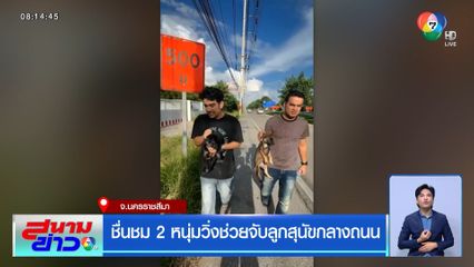 ชื่นชม 2 หนุ่มวิ่งช่วยจับลูกสุนัขกลางถนน