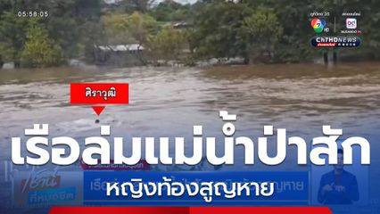 เรือล่มกลางแม่น้ำป่าสัก หญิงท้องสูญหาย