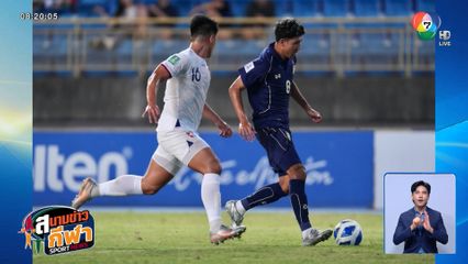 ไทย บุกถล่ม ไต้หวัน 6-1 ฟุตบอลเอเชียนคัพ รอบคัดเลือก