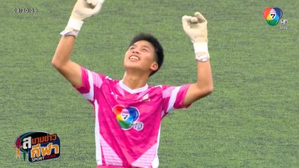 ภาพกีฬามันๆ : รวมช็อตเด็ดประตูสวย ๆ จากฟุตบอลแชมป์กีฬา 7HD 2025