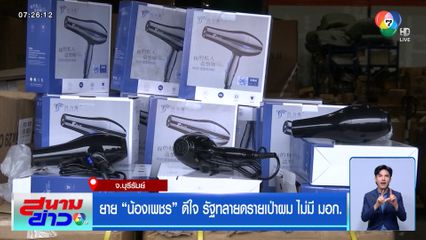 ยายน้องเพชร ดีใจ รัฐทลายดรายเป่าผม ไม่มี มอก. จ.บุรีรัมย์