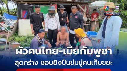 ตำรวจปลอมตัวเป็นคนเก็บขยะ หลังรับแจ้ง ผัวคนไทยกับเมียกัมพูชา สุดกร่าง ชอบยิงปืนข่มขู่คนเก็บขยะ หลังตำรวจปลอมตัวไปสำรวจเจอยิงขู่ต่อหน้า
