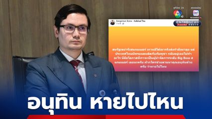 "โรม" ตามหา "อนุทิน" หายไปไหน ได้เวลาปราบบิ๊กบอสสแกมเมอร์