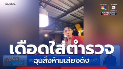 พ่อค้าส้มตำเดือด ฉุนตำรวจสั่งห้ามเสียงดัง