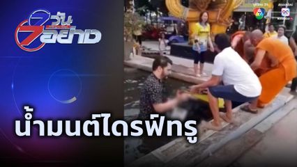 7 วัน 7 อย่าง : น้ำมนต์ไดรฟ์ทรู