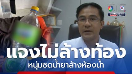 หมอแจงเหตุไม่ล้างท้อง หนุ่มซดน้ำยาล้างห้องน้ำ