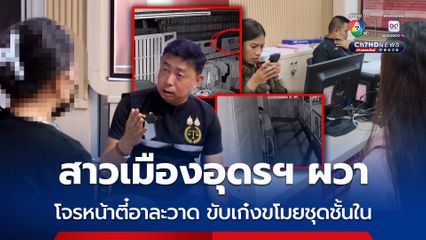 สาว ๆ เมืองอุดรธานี ผวาโจรโรคจิต หน้าตี๋ ผิวขาว ขับรถเก๋งขโมยชุดชั้นในต่อเนื่อง