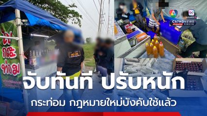 ป.ป.ส. ปูพรมทั่วประเทศ จับร้านท่อม เร่ขายใกล้สถานศึกษา