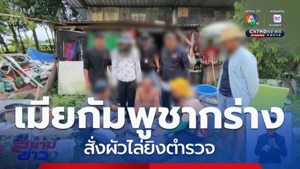 เมียชาวกัมพูชาสุดกร่าง สั่งผัวไล่ยิงตำรวจ