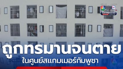 เผยเหยื่อถูกทรมานจนตายรายวัน ในศูนย์สแกมเมอร์