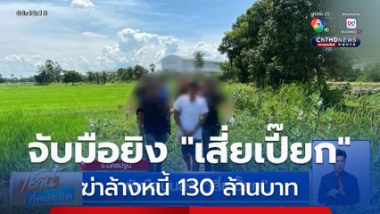 จับมือปืนยิง "เสี่ยเปี๊ยก" นักธุรกิจคนดังนครปฐม เผยปมฆ่าล้างหนี้