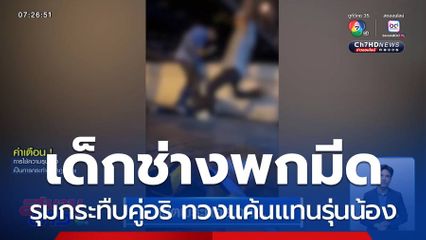 เด็กช่างกลพกมีด รุมกระทืบคู่อริ