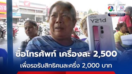 ธนาคารกรุงไทย แน่น ชาวบ้านแห่ไปรอยืนยันตัว เพื่อรอรับสิทธิโครงการคนละครึ่งพลัส