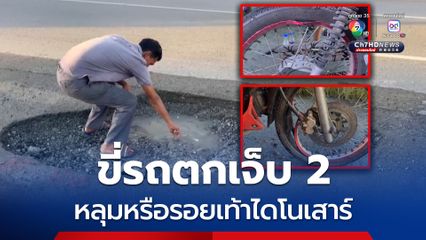 ผัวเมียขี่รถ จยย. กำลังไปทำงานเช้ามืด ตกหลุมขนาดใหญ่ ล้มคว่ำ ล้อเบี้ยว เจ็บ 2 คน