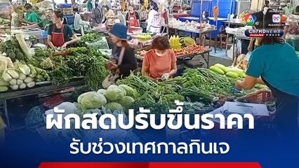 ราคาผักในตลาดสดเทศบาลเมืองศรีราชา มีการปรับราคาเพิ่มขึ้น 20-30 บาท หลังจากเกิดฝนตกและเกิดน้ำท่วมหลายพื้นที่ และช่วงเทศกาลกินเจ คาดว่าผักจะมีปรับราคาขึ้นอีก 