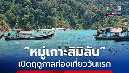 หมู่เกาะสิมิลัน เปิดฤดูกาลท่องเที่ยววันแรก นักท่องเที่ยวแห่สัมผัสความงามทะเลอันดามัน