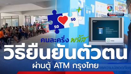วิธียืนยันตัวตนผ่าน ตู้ ATM กรุงไทย รอรับคนละครึ่ง พลัส