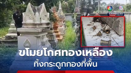 โจรตระเวนงัดเจดีย์กว่า 50 เจดีย์ ในวัดหลายแห่ง มูลค่าเสียหายร่วมแสนบาท ขโมยโกศทองเหลือง เงินเหรียญ ทิ้งกระดูกกองที่พื้น