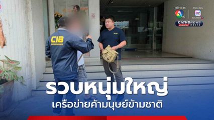 รวบหนุ่มใหญ่เครือข่ายค้ามนุษย์ข้ามชาติ